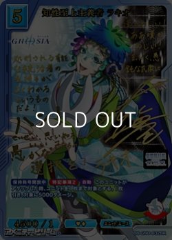 画像1: 【BR】知性至上主義者 ラキオ