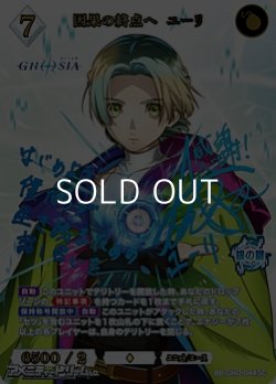 画像1: 【SC】因果の終点へ ユーリ