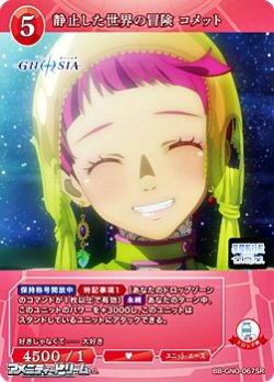 画像1: 【SR】静止した世界の冒険 コメット