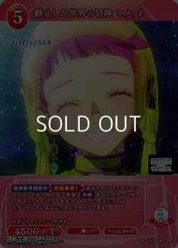 画像1: 【SR】静止した世界の冒険 コメット