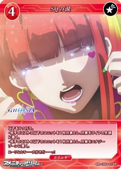 画像1: 【R】SQの涙