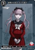 【N】謎解き大好き 九十九過子