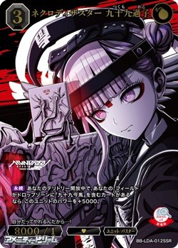 画像1: 【SSR】ネクロディザスター 九十九過子