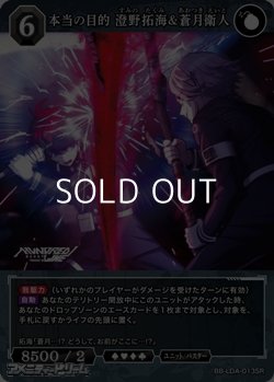 画像1: 【SR】本当の目的 澄野拓海&蒼月衛人