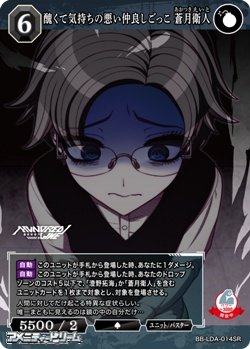 画像1: 【SR】醜くて気持ちの悪い仲良しごっこ 蒼月衛人