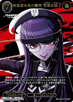 画像1: 【SSR】無慈悲な死の慟哭 雫原比留子