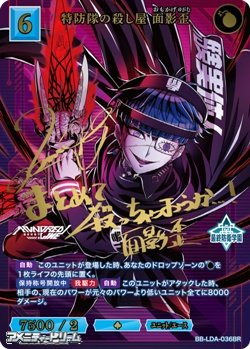 画像1: 【BR】特防隊の殺し屋 面影歪