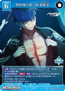 画像1: 【SR】特防隊の殺し屋 面影歪