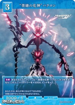 画像1: 【N】“美徳の化神”パクロン