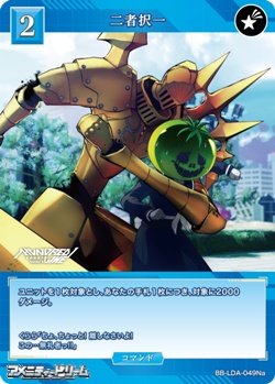 画像1: 【N】二者択一 (049a)