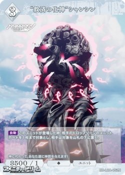 画像1: 【N】“救済の化神”シャンシン