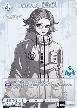 画像1: 【N】頼れる相棒 蒼月衛人 (059a)