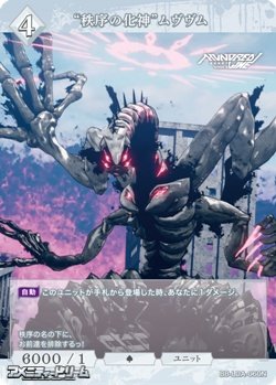 画像1: 【N】“秩序の化神”ムヴヴム