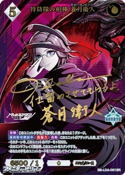 画像1: 【BR】特防隊の相棒 蒼月衛人