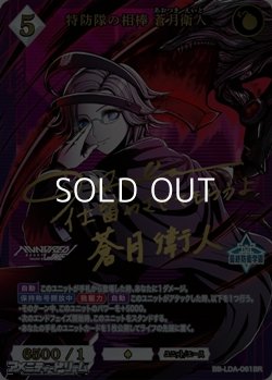 画像1: 【BR】特防隊の相棒 蒼月衛人