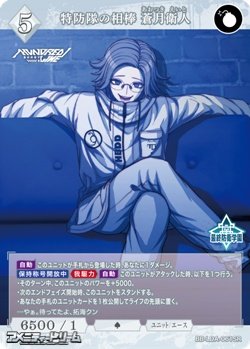 画像1: 【SR】特防隊の相棒 蒼月衛人