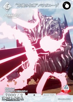 画像1: 【N】“不撓の化神”バラガルーゾ