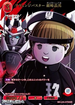 画像1: 【SSR】アヴェンジバスター 銀崎晶馬