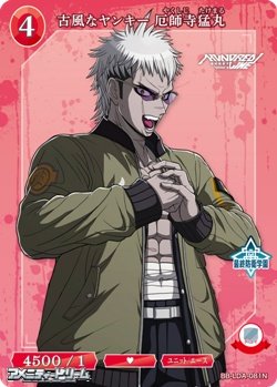 画像1: 【N】古風なヤンキー 厄師寺猛丸