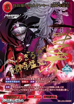 画像1: 【BR】特防隊の狂犬ヤンキー 厄師寺猛丸