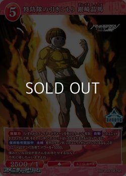 画像1: 【SR】特防隊の引きこもり 銀崎晶馬