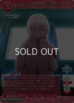 画像1: 【SR】特防隊のメカニック 川奈つばさ