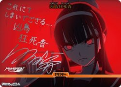 画像1: 【BT】「“極限”と“絶望”」の100日戦争 / 凶鳥狂死香