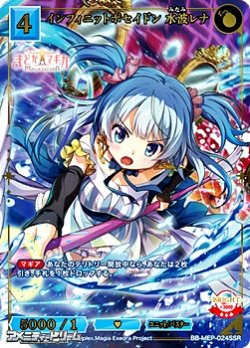 画像1: 【SSR】インフィニットポセイドン 水波レナ