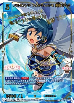 画像1: 【BR】バルダメンテ・フォルティッシモ 美樹さやか