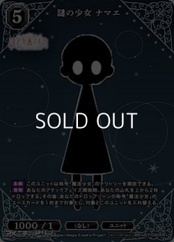 画像1: 【PR+】謎の少女 ナマエ
