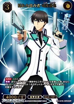 画像1: 【SSR】隠れた実力者 司波達也