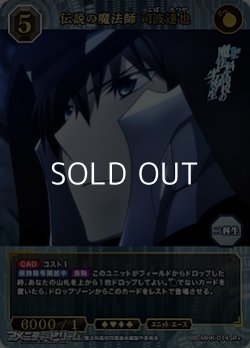 画像1: 【SR+】伝説の魔法師 司波達也