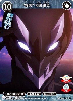 画像1: 【N】"特尉" 司波達也