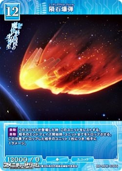 画像1: 【N】隕石爆弾