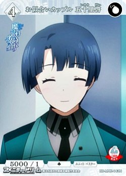 画像1: 【N】お似合いカップル 五十里啓