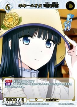 画像1: 【SR+】学年一の才女 司波深雪