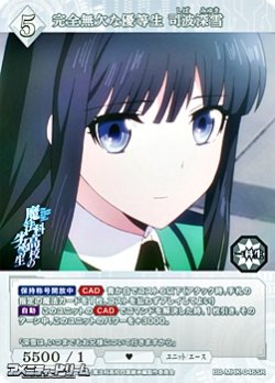 画像1: 【SR】完全無欠な優等生 司波深雪