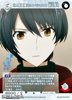 画像1: 【R】対人戦闘魔法のスペシャリスト 渡辺摩利