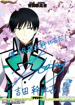 画像1: 【BT】波乱の学園生活 / 吉田幹比古