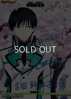 画像1: 【BT】波乱の学園生活 / 吉田幹比古