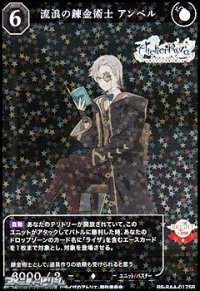 【SR】流浪の錬金術師 アンペル