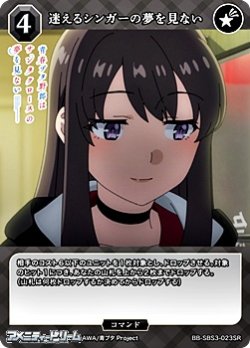 画像1: 【SR】迷えるシンガーの夢を見ない