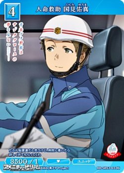 画像1: 【N】人命救助 国見佑真