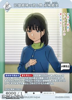 画像1: 【SR】記憶領域の君と僕 赤城郁実