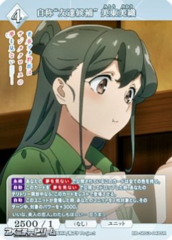 画像1: 【SR】自称“友達候補” 美東美織
