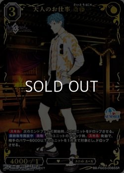 画像1: 【SSR】大人のお仕事 斎藤一