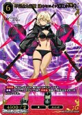 【SSR】不完全な記憶 謎のヒロインXX〔オルタ〕
