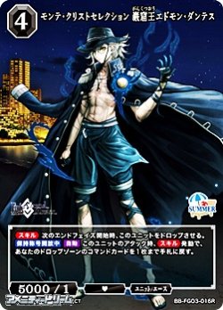 画像1: 【R】モンテ・クリストセレクション 巌窟王エドモン・ダンテス