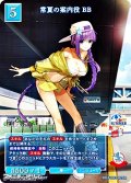 【R】常夏の案内役 BB