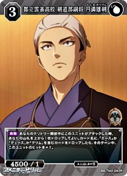 画像1: 【R】都立雲雀高校 剣道部副将 円満雄剣